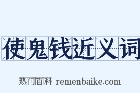 使鬼钱近义词是什么意思的图片